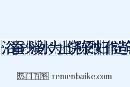 浴蚕沙溪水为上饶陈烈妇作造句是什么意思的图片